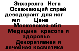 Энхэрэлгэ (Нега) Освежающий спрей-дезодорант для ног, 75 мл.	    › Цена ­ 200 - Московская обл. Медицина, красота и здоровье » Декоративная и лечебная косметика   . Московская обл.